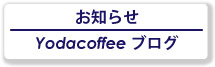 お知らせ/Yodacoffee ブログ